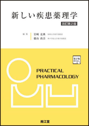 [書籍]/新しい疾患薬理学/岩崎克典/編集 徳山尚吾/編集/NEOBK-2813245