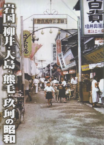 [書籍]/写真アルバム 岩国・柳井・大島・熊毛・玖珂の昭和/河合真吾/編/NEOBK-2813274