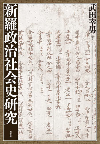 [書籍]/新羅政治社会史研究/武田幸男/著/NEOBK-2813349