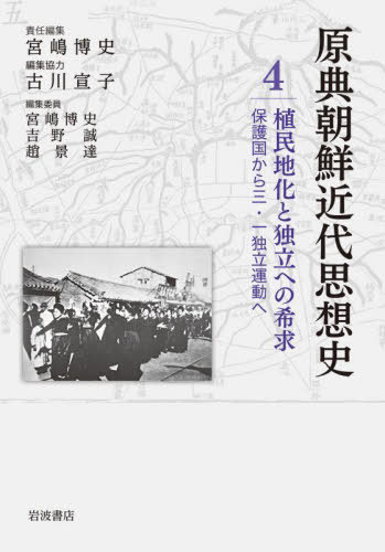 [書籍]/原典朝鮮近代思想史 4/宮嶋博史/編集委員 吉野誠/編集委員 趙景達/編集委員/NEOBK-2813568