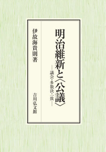 [書籍]/明治維新と〈公議〉 議会・多数決・一致/伊故海貴則/著/NEOBK-2813689
