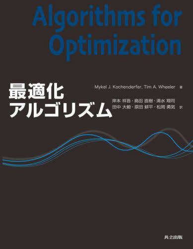 [書籍]/最適化アルゴリズム / 原タイトル:ALGORITHMS FOR OPTIMIZATION/MykelJ.Kochenderfer/著 TimA.Wheeler/著 岸本祥吾/訳 島田直樹/訳 清水翔司/訳 田中大毅/訳 原田耕平/訳 松岡勇気/訳/NEOBK-2813923 6,435円