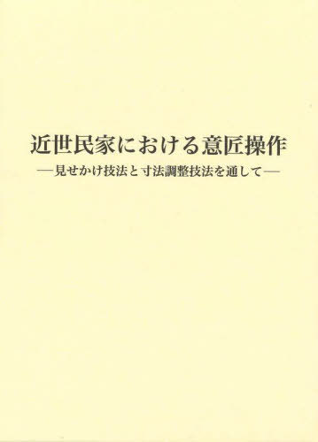 [書籍]/近世民家における意匠操作 見せかけ技法と寸法調整技法を通して/坂井禎介/著/NEOBK-2814284