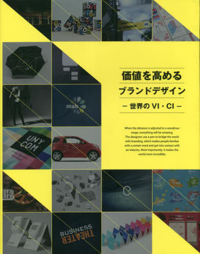 [書籍]/価値を高めるブランドデザイン (alpha)/アルファ企画/NEOBK-2814305