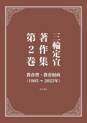 [書籍]/三輪定宣著作集 第2巻/三輪定宣/著/NEOBK-2814364