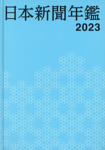 [書籍]/日本新聞年鑑 2023/日本新聞協会/編集/NEOBK-2814411