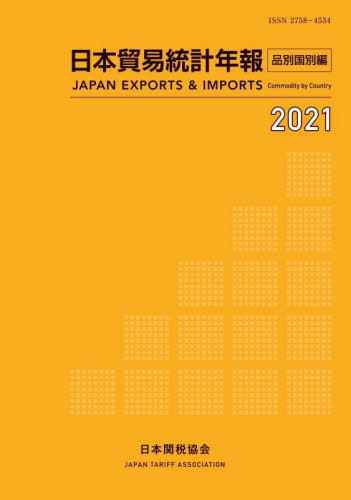 [書籍]/日本貿易統計年報 2021品別国別編/日本関税協会/NEOBK-2814775