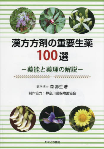[書籍]/漢方方剤の重要生薬100選/森壽生/著/NEOBK-2814852