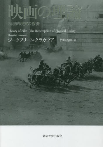 書籍]/映画の理論 物理的現実の救済 / 原タイトル:Theory of Film