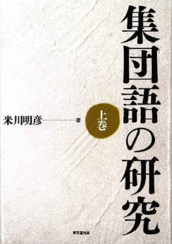 [書籍]/[オンデマンド版] 集団語の研究 上/米川明彦/著/NEOBK-2815296