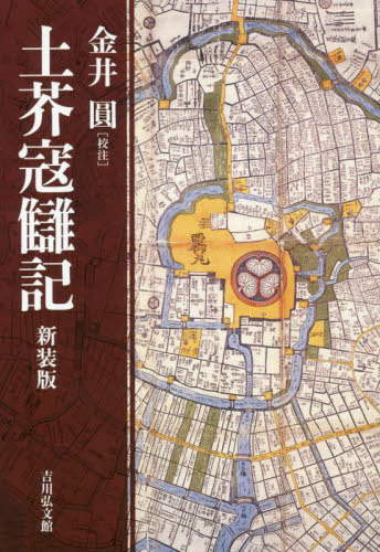 [書籍]/土芥寇讎記 新装版/金井圓/校注/NEOBK-2815357