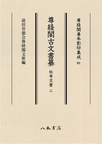 [書籍]/尊経閣古文書纂 社寺文書 2 (尊経閣善本影印集成)/前田育徳会尊経閣文庫/NEOBK-2815419