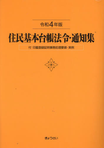 [書籍]/住民基本台帳法令・通知集 令和4年版/市町村自治研究会/編集/NEOBK-2815424