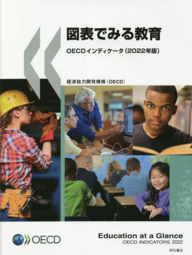 [書籍]/図表でみる教育 OECDインディケータ 2022年版 / 原タイトル:Education at a Glance/経済協力開発機構/編著 矢倉美登里/訳 伊藤理子/訳 稲田智子/訳 上野さよ/訳 大久保彩/訳 坂本千佳子/訳 平澤靖美/訳 松原香理/訳/NEOBK-2815905