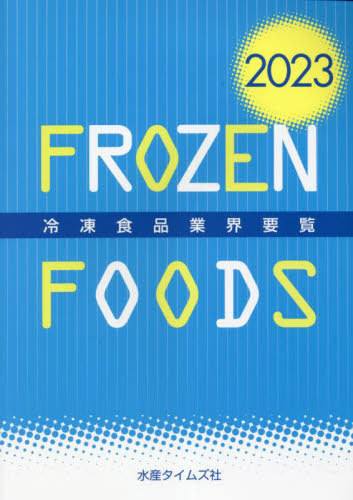 [書籍]/冷凍食品業界要覧 2023/水産タイムズ社/NEOBK-2816009