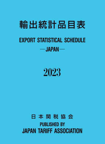 [書籍]/輸出統計品目表 2023/日本関税協会/NEOBK-2816034