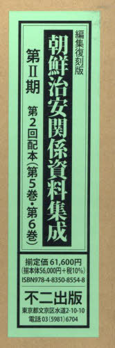 [書籍]/編集復刻版 朝鮮治安関係資 2期2配全2/不二出版/NEOBK-2816281