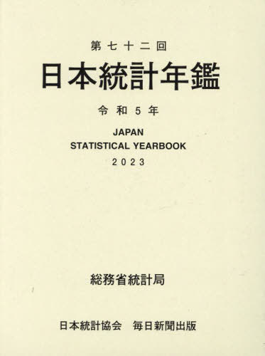 [書籍]/第七十二回 日本統計年鑑 令和5年/総務省統計局/編集/NEOBK-2816282