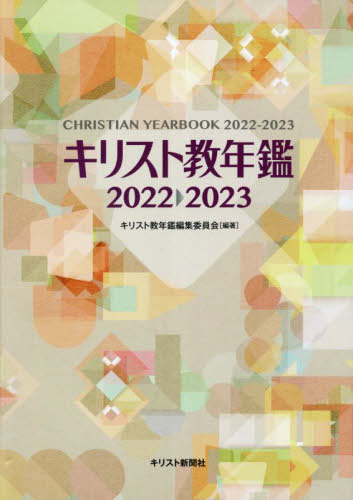 [書籍]/’22-23 キリスト教年鑑/キリスト教年鑑編集委員会/編著/NEOBK-2816745