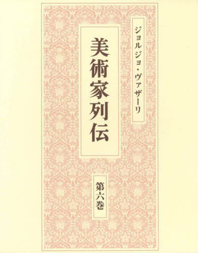 [書籍]/美術家列伝 6/ジョルジョ・ヴァザーリ/〔著〕 森田義之/監修 越川倫明/監修 甲斐教行/監修 宮下規久朗/監修 高梨光正/監修 〔森田義之/ほか訳〕/NEOBK-2816809