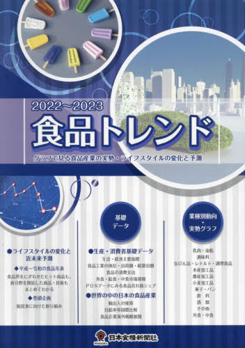 食品トレンド ２００６〜２００７/日本食糧新聞社（単行本） 食品トレンド2024-2025｜食の本屋さん by 日本食糧新聞社