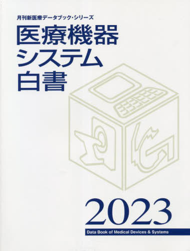 [書籍]/医療機器システム白書 2023 (月刊新医療データブック・シリーズ)/月刊新医療/編集/NEOBK-2816967