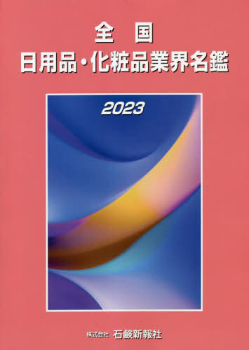 [書籍]/’23 全国日用品・化粧品業界名鑑/石鹸新報社/NEOBK-2816969