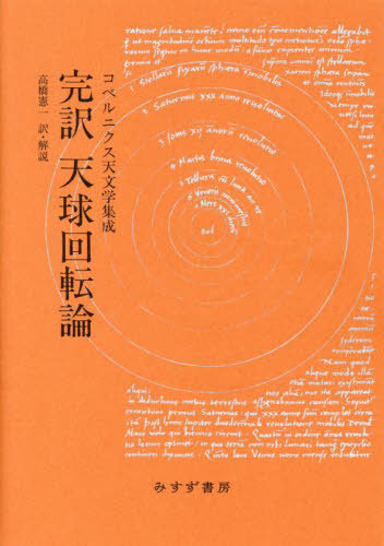 [書籍]/完訳天球回転論 コペルニクス天文学集成 新装版/コペルニクス/〔著〕 高橋憲一/訳・解説/NEOBK-2817257