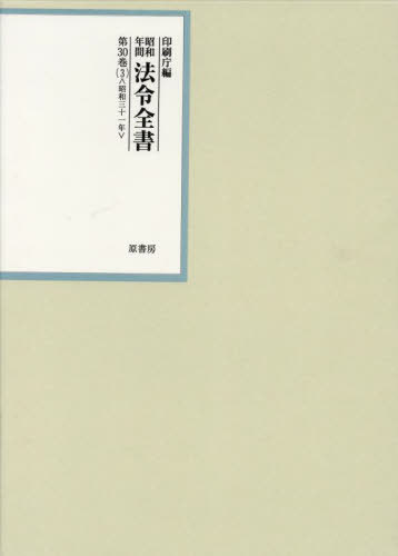 [書籍]/昭和年間法令全書 第30巻-3/印刷庁/編/NEOBK-2817307