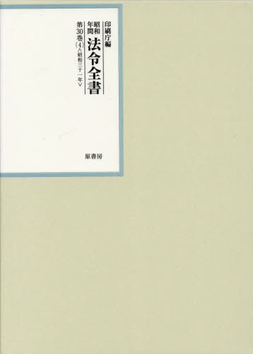 [書籍]/昭和年間法令全書 第30巻-4/印刷庁/編/NEOBK-2817310