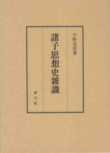 [書籍]/諸子思想史雜識/宇野茂彦/著/NEOBK-2817711