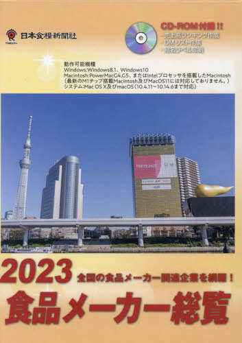 [書籍]/’23 食品メーカー総覧 CD-ROM付/日本食糧新聞社/NEOBK-2818069