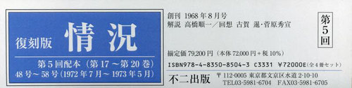 [書籍]/復刻版 情況 第5回配本 全4巻/不二出版/NEOBK-2818073