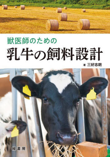 [書籍]/獣医師のための乳牛の飼料設計/三好志朗/著/NEOBK-2818406