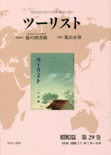 [書籍]/ツーリスト 昭和篇 29/日本交通公社旅の図書館/総監修 荒山正彦/監修/NEOBK-2818646