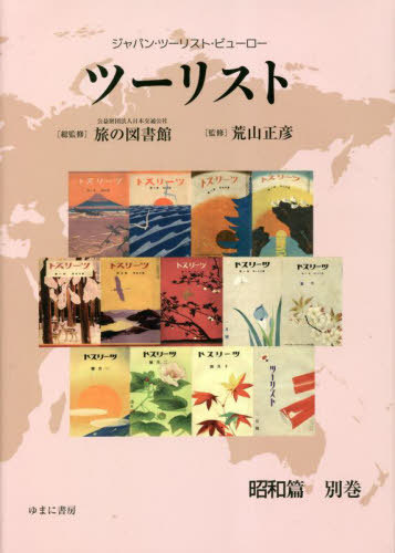 [書籍]/ツーリスト 昭和篇 別巻/日本交通公社旅の図書館/総監修 荒山正彦/監修/NEOBK-2818660 15,444円