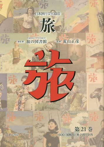 [書籍]/日本旅行文化協会 旅 21/日本交通公社旅の図書館/総監修 荒山正彦/監修/NEOBK-2818671