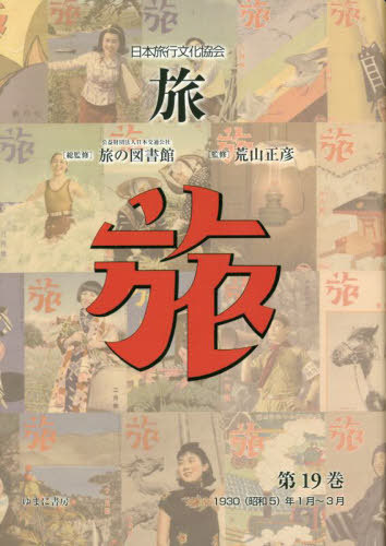 [書籍]/日本旅行文化協会 旅 19/日本交通公社旅の図書館/総監修 荒山正彦/監修/NEOBK-2818673