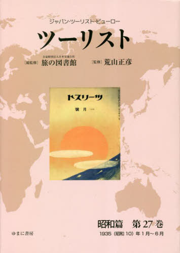 [書籍]/ツーリスト 昭和篇 27/日本交通公社旅の図書館/総監修 荒山正彦/監修/NEOBK-2818678