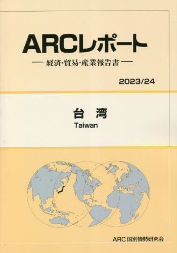 [書籍]/台湾 (’23-24)/ARC国別情勢研究会/編集/NEOBK-2818709