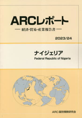 [書籍]/ナイジェリア (’23-24)/ARC国別情勢研究会/編集/NEOBK-2818747