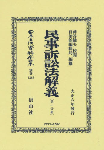 [書籍]/民事訴訟法解義〔第一分冊〕 復刻版 (日本立法資料全集 別巻 1365)/神谷健夫/校閲 自治館編輯局/編纂/NEOBK-2818757