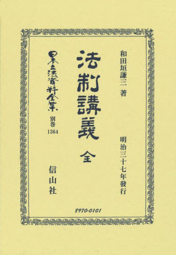 [書籍]/法制講義 全 復刻版 (日本立法資料全集 別巻 1364)/和田垣謙三/著/NEOBK-2818758