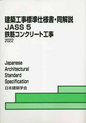 [書籍]/JASS5 鉄筋コンクリート工事 16版 (建築工事標準仕様書・同解説)/日本建築学会/編集/NEOBK-2819984