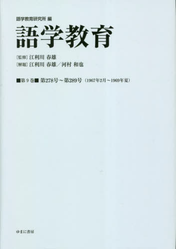 [書籍]/語学教育 9/語学教育研究所/編 江利川春雄/監修/NEOBK-2819998