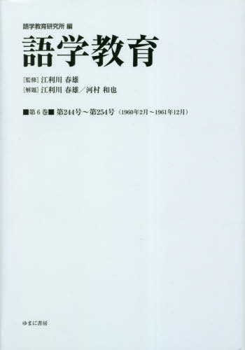 [書籍]/語学教育 6/語学教育研究所/編 江利川春雄/監修/NEOBK-2820001