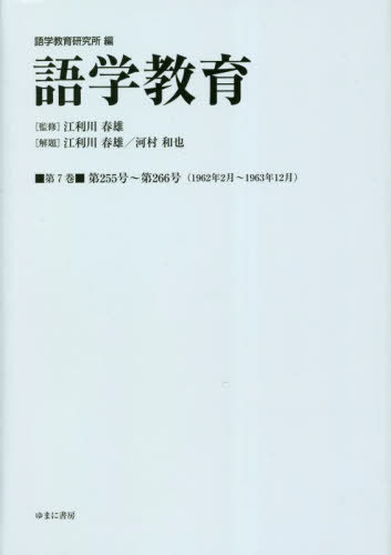[書籍]/語学教育 7/語学教育研究所/編 江利川春雄/監修/NEOBK-2820002