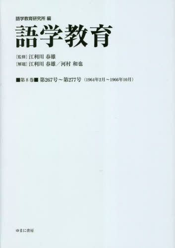 [書籍]/語学教育 8/語学教育研究所/編 江利川春雄/監修/NEOBK-2820003