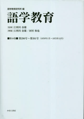 [書籍]/語学教育 10/語学教育研究所/編 江利川春雄/監修/NEOBK-2820005