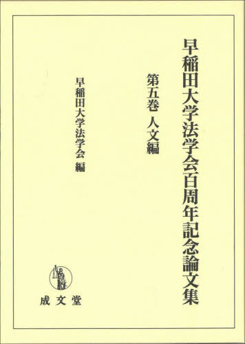 [書籍]/早稲田大学法学会百周年記念論文集 5/早稲田大学法学会/編/NEOBK-2820330